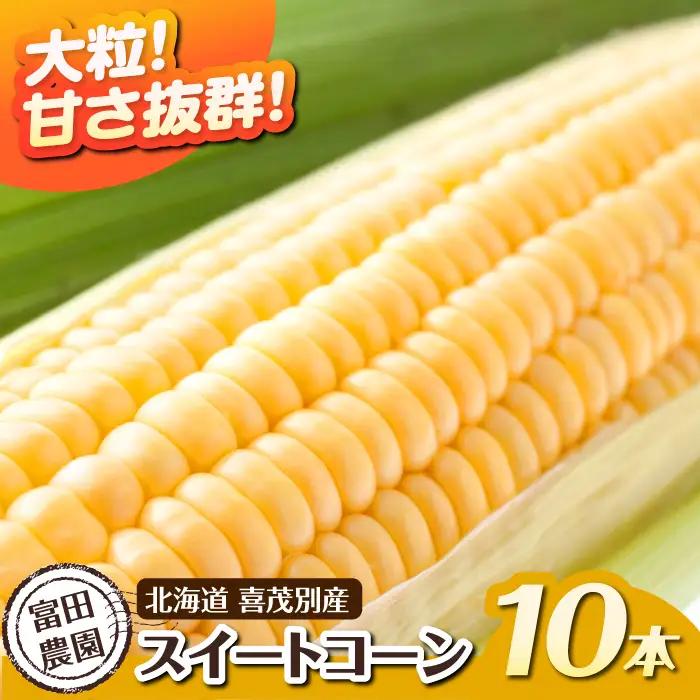 こだわり農家の喜茂別産スイートコーン 10本 [AJAJ003] とうもろこし