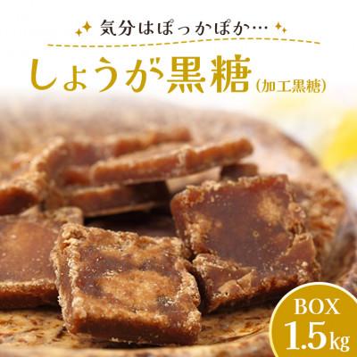 ふるさと納税 糸満市 しょうが黒糖 ( 加工黒糖 ) BOX ( 1.5kg ) 約270個