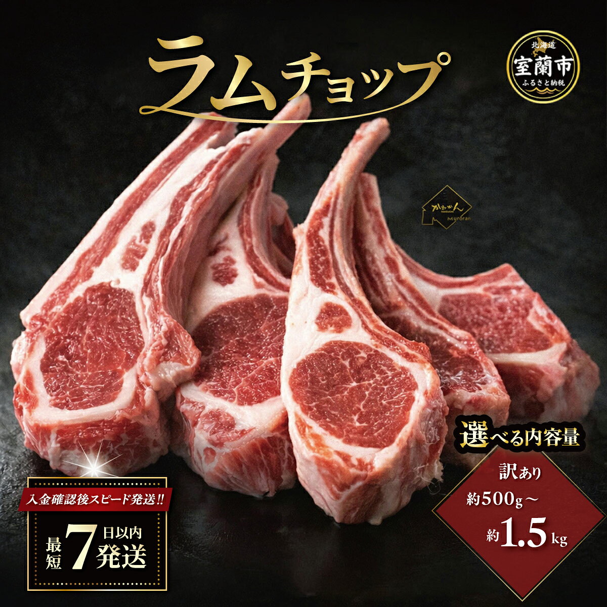【ふるさと納税】カネカン竹内 訳ありラムチョップ 選べる味 下味付き / たれ 味付き 選べる容量 500g / 700g / 1kg / 1.5kg 【ふるさと納税 人気 おすすめ ランキング 訳あり ラムチョップ ラム ジンギスカン 味付き 仔羊 羊肉 肉 肉厚 BBQ 焼肉 北海道 室蘭市 送料無料】