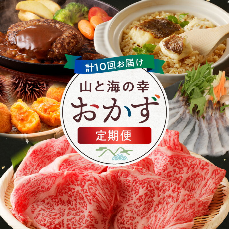 【ふるさと納税】おかず 定期便 10回 10ヵ月定期便 山と海の幸 天草ジビエ 燻製 セット ハンバーグ 車海老 しゃぶしゃぶ 干物 天草大王 炭火焼 黒毛和牛 真鯛 すき焼き 切り落とし A5 ロース コロッケ たこわさ 鍋 鍋セット 肉 鶏肉 牛肉 お取り寄せ 熊本県 天草市 送料無料