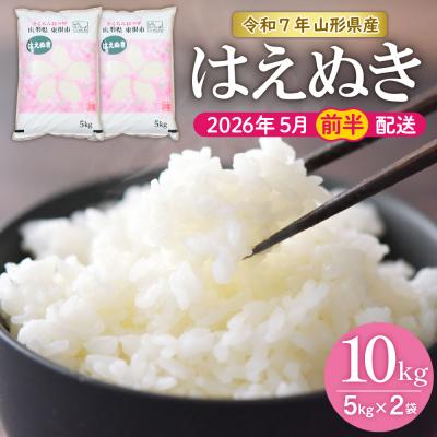 ふるさと納税 東根市 【令和7年産米】★2026年5月前半発送★はえぬき 10kg hi002-032-051-2