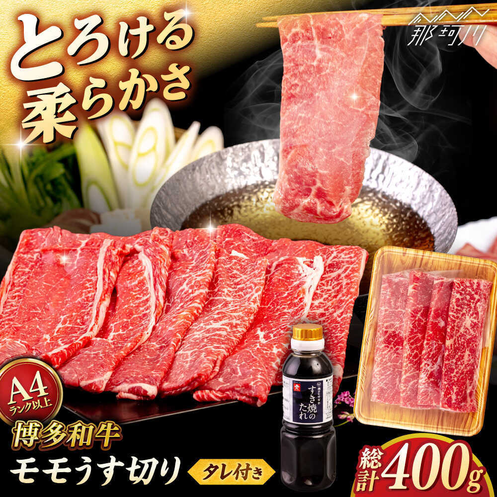 【ふるさと納税】【お中元対象】博多和牛 モモ 400g うす切り スライス たれ付 ＜ヒサダヤフーズ＞那珂川市 | 父の日 雌牛[GFY004] 10000 10000円 1万円 以上
