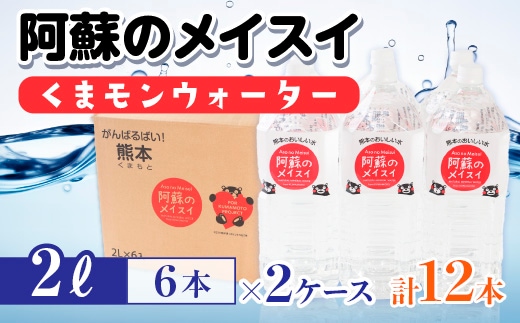 
										
										【2ケース】阿蘇のメイスイくまモンウォーター ２L×6本 計12本 AZ014
									