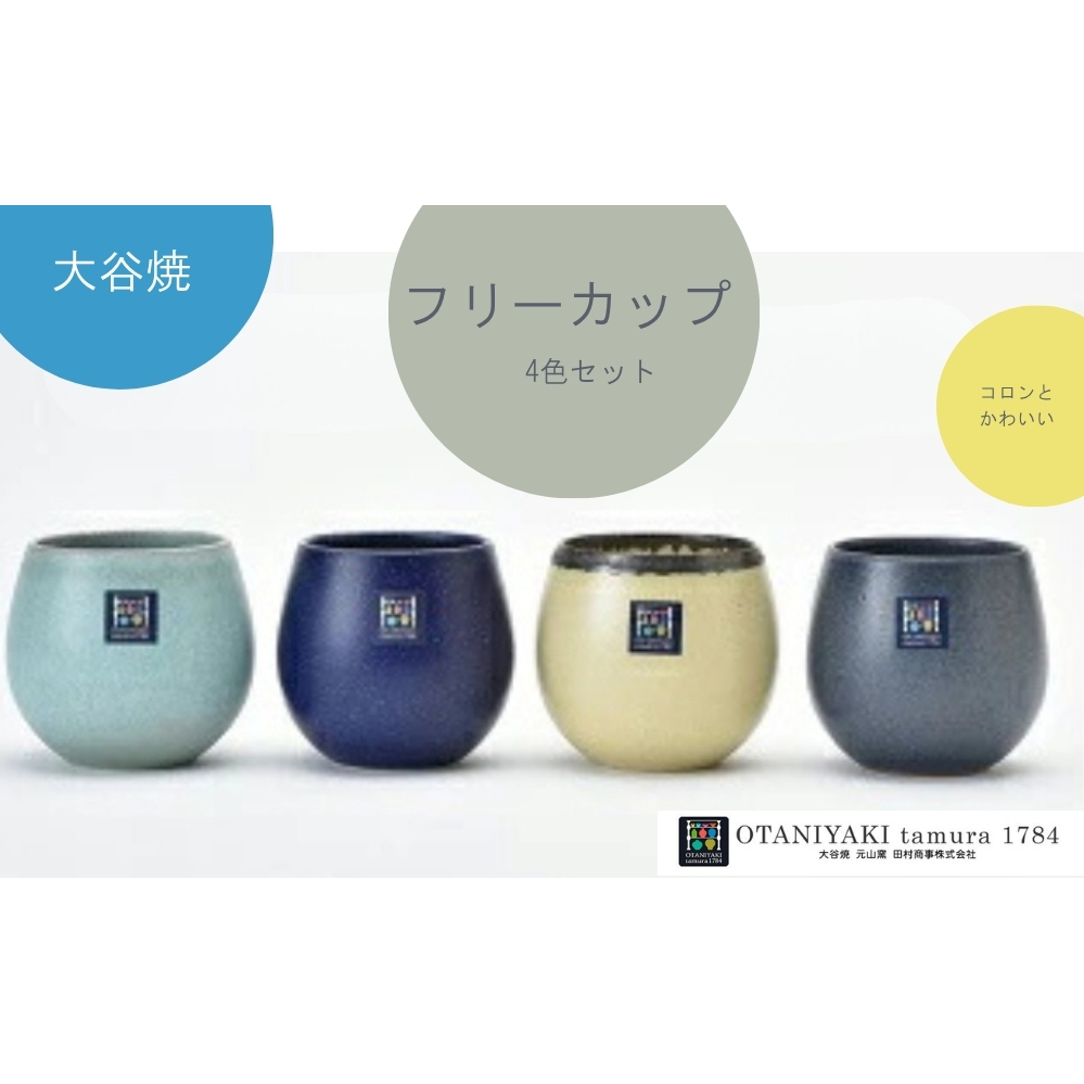 大谷焼　フリーカップ　4色セット　鳴門　陶器　食器　カップ　かわいい　ギフト　母の日　父の日　敬老の日　結婚祝い　クリスマス　大谷焼