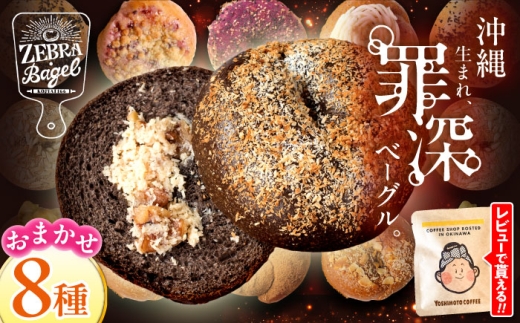 【2026年11月発送】ベーグル 8個 セット 詰め合わせ セット 国産小麦 ZEBRA.Bagel [BCAE002] ベーグル パン ぱん 朝食 おやつ こだわり べーぐる 詰め合わせ ベーグル 国産 自家製 べーぐる 天然 べーぐる ベーグル 自家製ベーグル bagel 食べ応え バラエティー 国産 小麦 冷凍 個包装 食べ比べ 小分け 個包装 自家製 スイーツ チョコ チョコレート 沖縄市