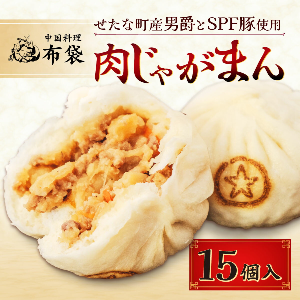 【ふるさと納税】【札幌の名店「布袋」料理長考案】肉じゃがまん (15個入り) 若松ポークマン 男爵 じゃがいも SPF豚 個包装 冷凍 北海道 せたな町