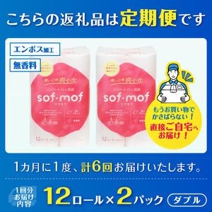 定期便 全6回 ソフモフ トイレットペーパー ダブル シャワートイレ ダブル 12ロール2パック 無香料 エンボス加工 パルプ100％ バラ柄 厚手 生活用品 日用品 消耗品 防災 備蓄 毎月発送 富