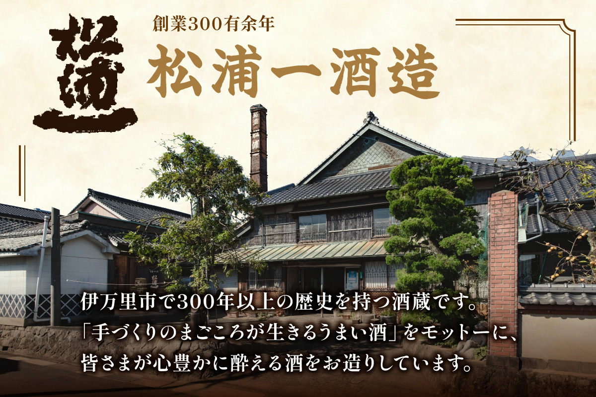 IWCブロンズメダル受賞 純米大吟醸 松浦一1800ml 1本 039-D286