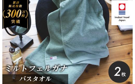 ＼特別寄附額実施中！／ （今治タオルブランド認定）ミルトフェルガナ バスタオル 2枚（ライトグリーン）【ID05230BT2LG】
