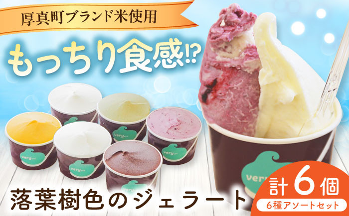 
            very motch 米粉のジェラート6種セット 《厚真町》【株式会社クーバル】ジェラート アイス セット アソート 米粉 詰め合わせ スイーツ ギフト 北海道 15000 15000円 [AXBQ001]
          
