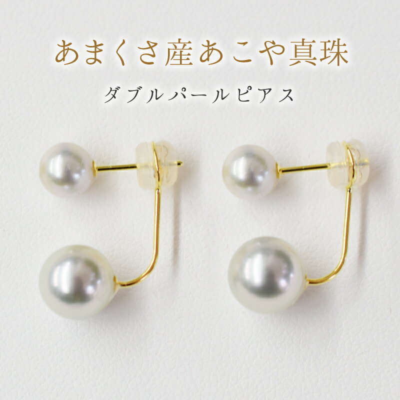 【ふるさと納税】天草産 6mm-6.5mm＆8mm-8.5mm ピアス あこや真珠 ナチュラル スタッド ダブルパール L字 K18 K14 真多麻級