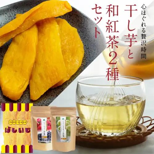 平干し 180g×1袋  ベリーベリー 和紅茶  シャインマスカット和紅茶 干し芋 紅茶 茶 お茶 ほしいも 芋 おやつ リラックス ふるさと納税 [AF143ya]