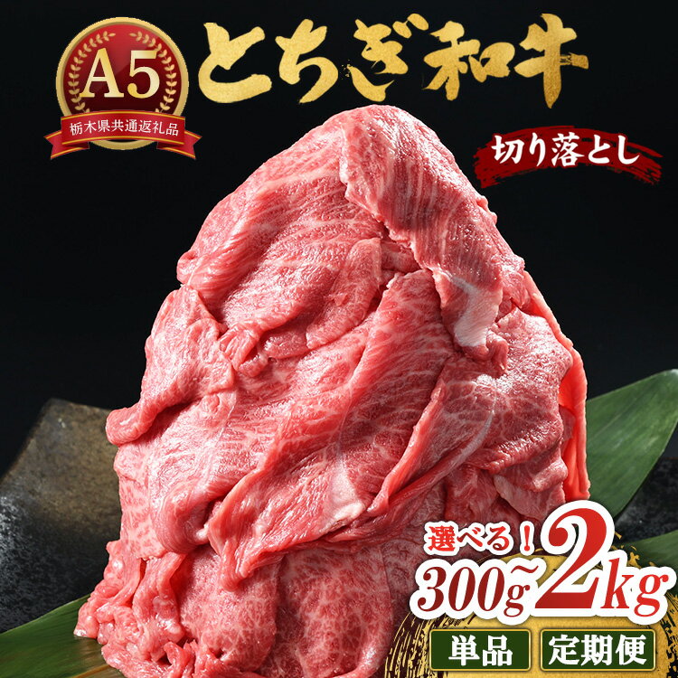 【ふるさと納税】【選べる内容量・配送回数】とちぎ和牛 A5 切り落とし 300g～2kg 【栃木県共通返礼品・栃木県産】 | 肉 牛肉 和牛 国産 切り落とし 定期便 栃木県 鹿沼市