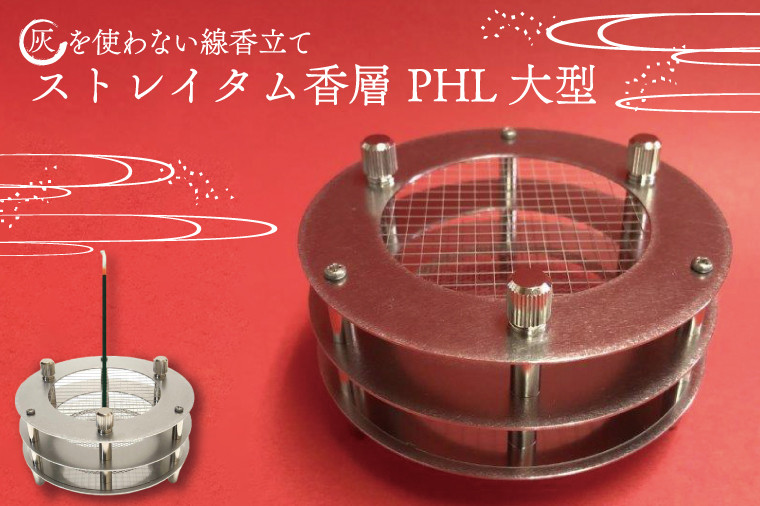 
            BQ003　灰を使わない線香立て「ストレイタム香層（こうぞう） PHL 大型 」
          