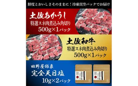 土佐あかうし＆土佐和牛2種食べ比べ 特選スネ肉煮込み角切り500g 計2P 田野屋銀象完全天日塩2P付 牛肉 肉 お肉 和牛 国産 牛 赤身 ヒレ カルビ ロース ブロック サーロイン 熟成肉