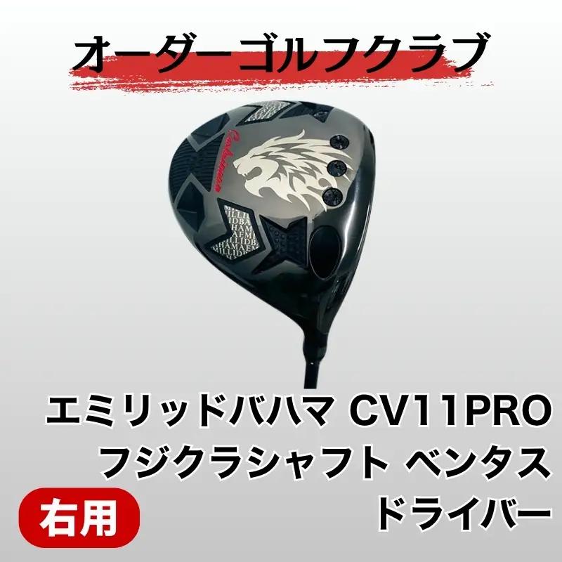 ゴルフ ゴルフクラブ エミリッドバハマCV11PRO フジクラベンタス オーダーメイド｜F24