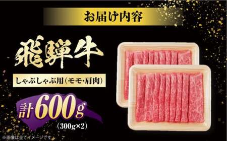 飛騨牛 しゃぶしゃぶ用　モモ・肩肉 600g（300g×2）　/ しゃぶしゃぶ 牛肉 和牛 / 白川町 / 浅井商店[AWBJ003]