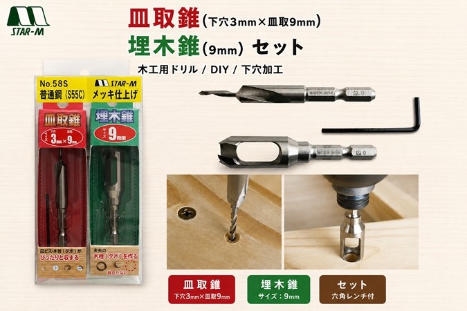 
A-316 家具製作・木工作業に～皿取錐(下穴3mm×皿取9mm)+埋木錐(9mm)セット【北海道・沖縄・離島の発送対応不可】
