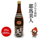 【ふるさと納税】麦焼酎 耶馬美人 20度 1,800ml 1升 大分むぎ焼酎 大分の地酒 お酒 アルコール ロック 水割り お湯割り ソーダ割り ギフト 大分県産 九州産 中津市 国産 送料無料