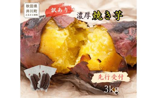 【先行受付】※訳あり　紅はるか(井川町産)　冷凍焼き芋　3kg