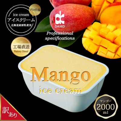 ダイコーアイスクリームマンゴー　大容量　2L 北海道産原乳使用　訳あり【配送不可地域：離島】【1603098】