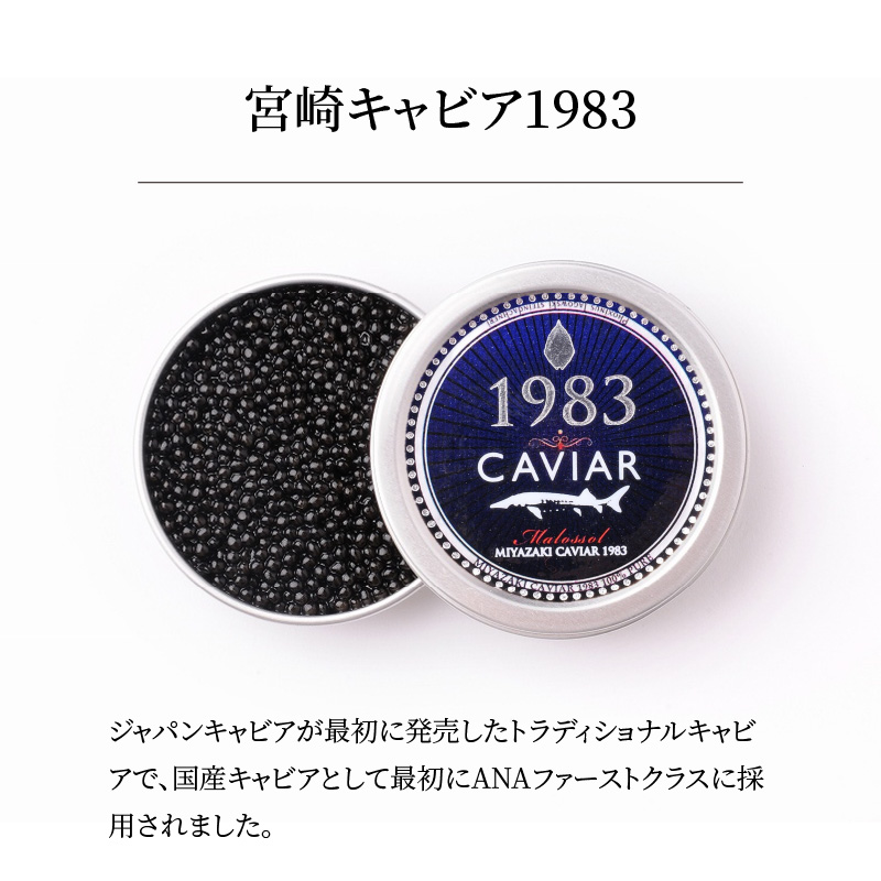 宮崎キャビア1983 (100g) N027-YH056