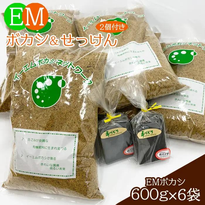 EM石けん ＆ EMボカシ セット ＜ 福祉事業所 ポパイの家 ＞ ／ EM石鹸 EMせっけん EM石けん EMぼかし EM製品
