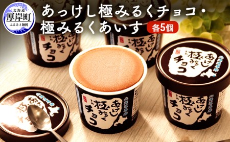 あっけし極みるくあいす みるく・チョコ各5個 カップアイス