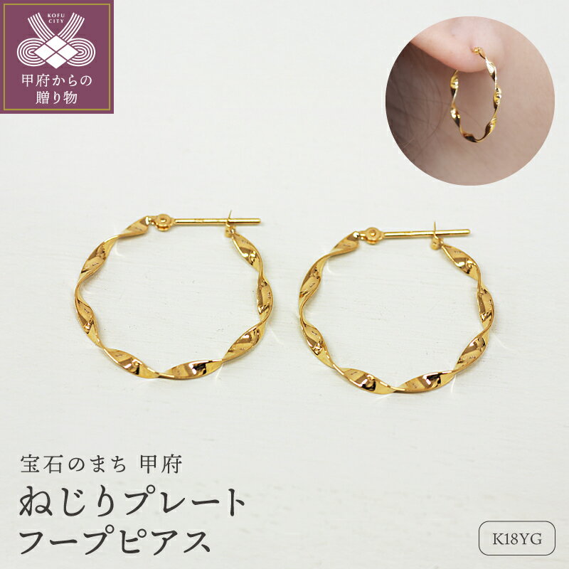 【ふるさと納税】＜ 甲府ジュエリー ＞ ピアス ジュエリー レディース アクセサリー 18金 K18 イエローゴールド フープ シンプル ねじり プレゼント ギフト ジュエリーケース付 保証書付 k248-031
