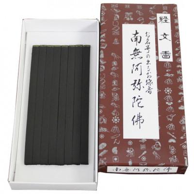 ふるさと納税 鹿沼市 栃木県鹿沼市産　文字が出るお線香　経文香(南無阿弥陀佛)　2箱セット