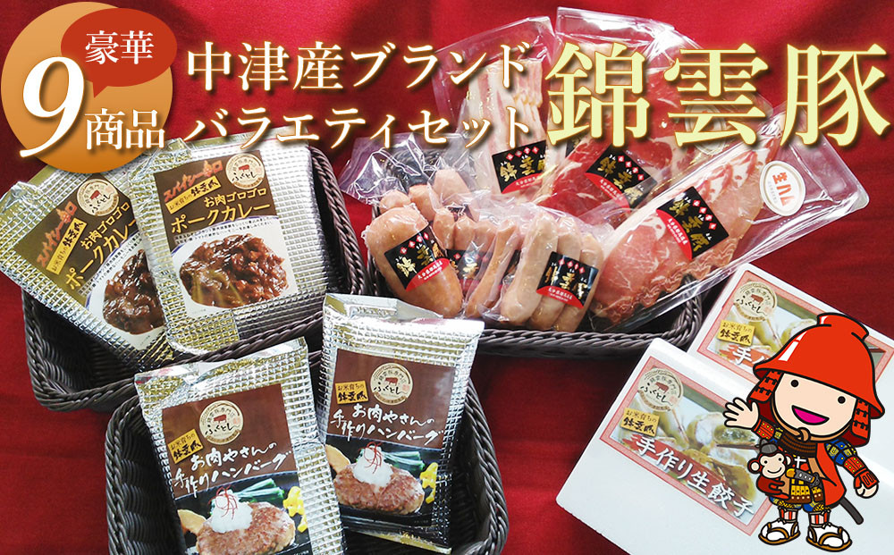 
            お米育ちの錦雲豚バラエティギフト ハム類・餃子・ハンバーグ・カレー セット | ブランド豚 惣菜 九州産 大分県産 国産 冷凍 送料無料
          
