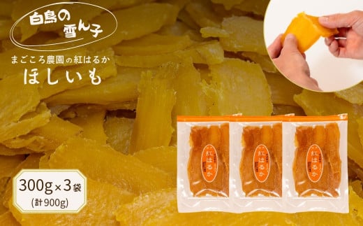 【白鳥の雪ん子】紅はるかのほしいも（平干し）300g×3袋 計900g