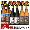 【ふるさと納税】鹿児島限定 焼酎 のみ比べ 4種 計6本 4.68L[900ml×2本、720ml×4本]佐多岬 佐多岬黒麹 丹魄 小鹿の郷 限定焼酎 芋焼酎 芋 いも 焼酎 お酒 地酒 鹿児島 飲み比べ【高山商店】