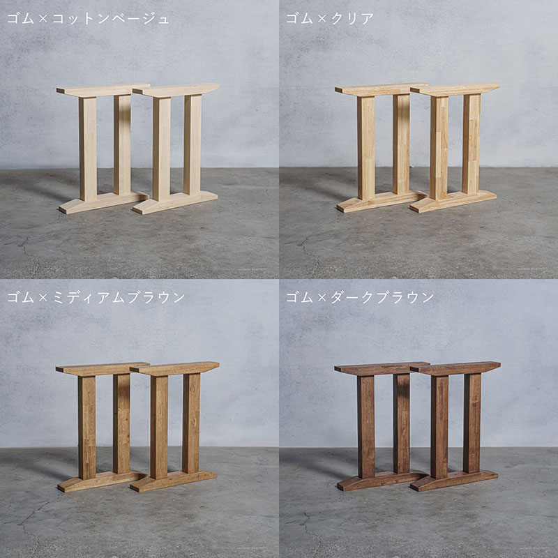 【ふるさと納税】木製 テーブル脚 ゴム材 II型 奥行54×高さ67cm 選べる4色 岐阜県 安八町