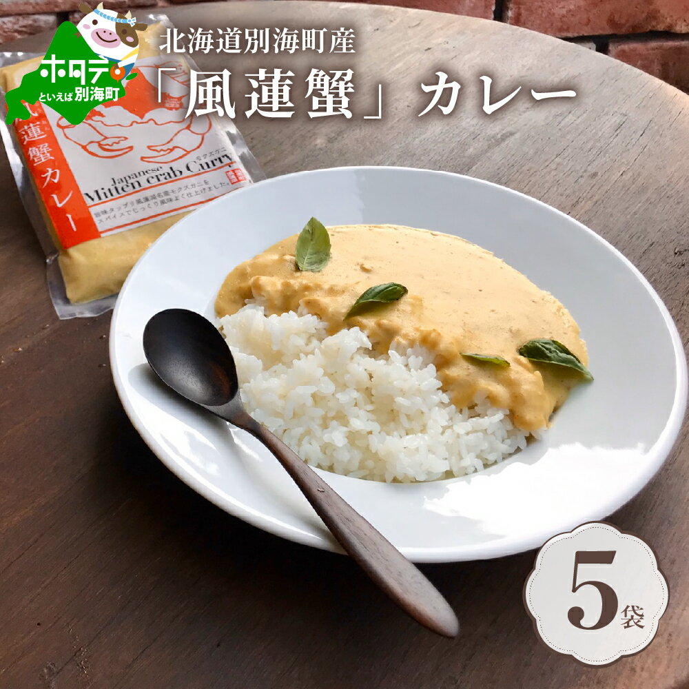 【ふるさと納税】別海町産「風蓮蟹」カレー (180g×5pc)【手軽に簡単レトルトカレー】北海道 カニ ご当地カレー