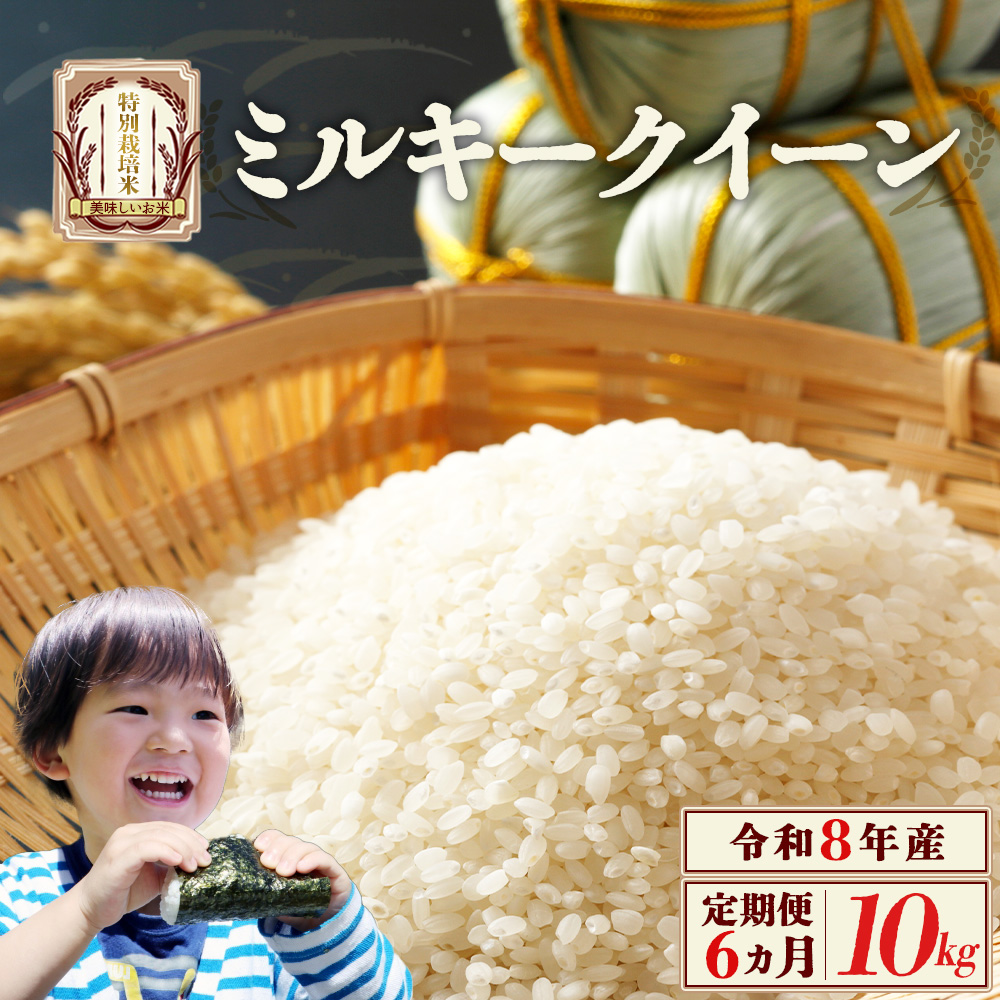 【先行予約】【6か月定期便】令和8年産　ミルキークイーン10kg/計60kg　特別栽培米　ミルキークイーン　雪蔵銀ぴか米　会津　喜多方　【07208-0873】