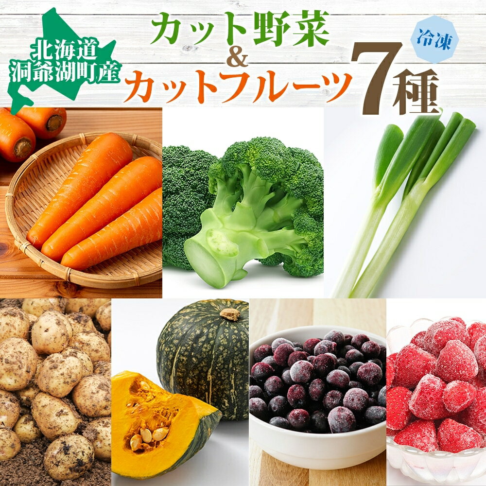 【ふるさと納税】北海道産 冷凍野菜 7種 野菜 果実 セット 長ねぎ にんじん ブロッコリー とうもころし かぼちゃ じゃがいも ブルーベリー いちご 詰め合わせ 小分け 簡単 便利 一人暮らし 冷凍 北海道 洞爺湖町　お届け：2025年6月中旬より順次出荷