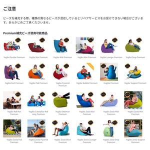 Yogibo Premium補充ビーズ（750g / 44L）| Yogibo ヨギボー ビーズクッション ソファ プレミアム 人気 フィット  ビーズ 補充用  お祝い ご褒美 プレゼント