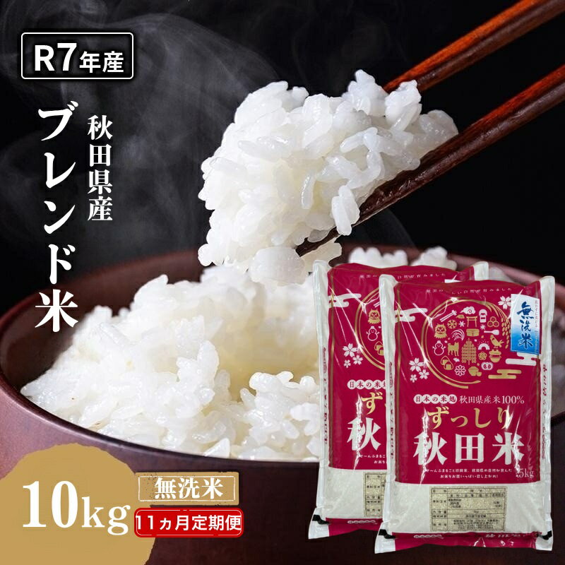 【ふるさと納税】【11ヵ月定期便】令和7年度産 ブレンド米 無洗米 10kg×11ヵ月 米 コメ お米 生活応援米 おこめ ご飯 ごはん 秋田県産 秋田 にかほ　お届け：2026年6月中旬以降順次発送予定
