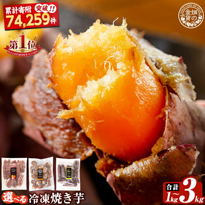 畑の金貨・鹿児島県産冷凍焼き芋紅はるか3kg！鹿児島県産サツマイモべにはるかをやきいもにして急速冷凍！糖度50度以上の極蜜芋はまさに自然のスイーツ♪【甘いも販売所】
