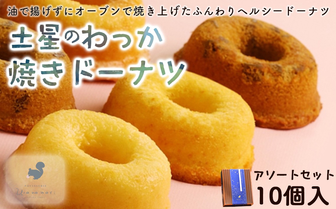 
                  土星のわっか焼きドーナツ　アソートセット　10個入 ／ おやつのうーお おやつ お菓子 お取り寄せ 焼きドーナツ ドーナッツ ふわふわ 土星のわっか ヘルシー ギフト 贈答用 東京都 [No.039]
                
