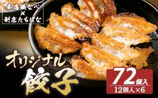 U02-15-01 大容量！ 本店鉄なべ×割烹たちばな オリジナル餃子72個 国産 肉 餃子 ぎょうざ ギョーザ ギョウザ 小分け 人気 餃子 おすすめ 餃子 冷凍 おかず おつまみ 割烹 名店 ご当地グルメ