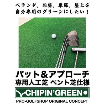 ふるさと納税 高知市 アプローチ&パット専用人工芝チップイングリーン90cm×6m ラフ芝アプローチマット付【AG107】 |  | 01