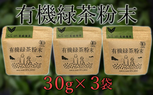 
手軽に本格有機緑茶を淹れることができる「有機粉末緑茶」（30g×3袋）
