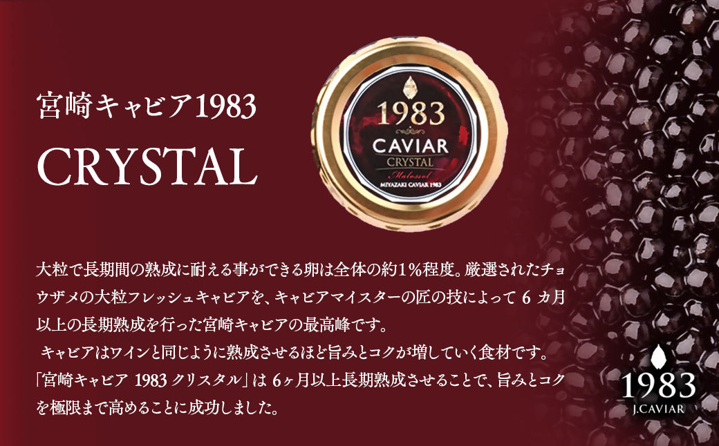 「ジャパンキャビア」MIYAZAKI CAVIAR 1983クリスタル  20g 国産 宮崎キャビア＜25-24a＞魚介類 魚卵 三大珍味 通常お届け