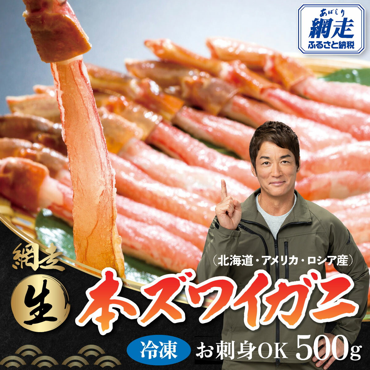 【ふるさと納税】生冷凍 本ズワイガニ ポーション 脚 むき身 500g【生食可・お刺身OK】（北海道・ロシア・アメリカ産）【 ふるさと納税 人気 ランキング ズワイガニ ずわい蟹 かに カニ 蟹 ズワイ 冷凍 刺身 むき身 500g オホーツク 北海道 網走市 送料無料 】 ABB002