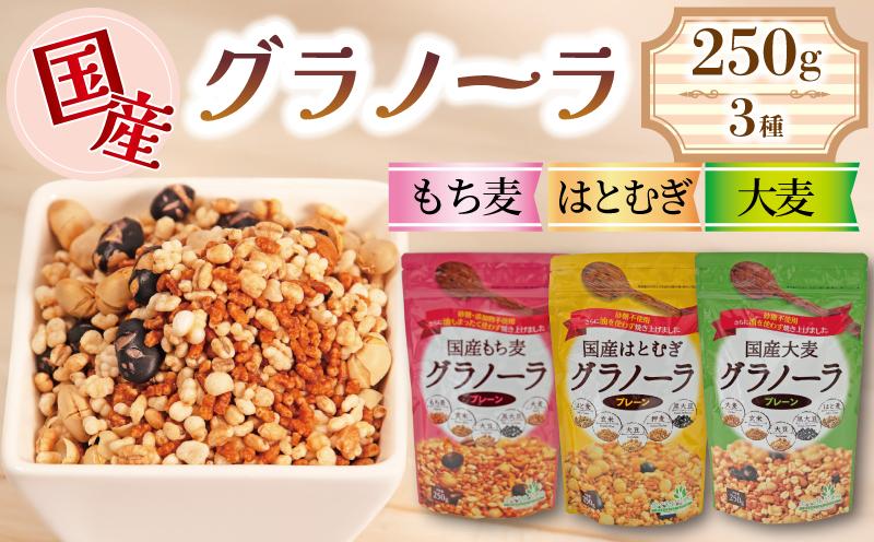 
            グラノーラ 砂糖不使用 3種 国産 はとむぎ もちむぎ 大麦 250g 3袋 タンパク質 低カロリー 砂糖 油分 不使用 グルテンフリー 糖質オフ おすすめ シリアル 朝食 牛乳 子ども おやつ 栄養 美容 健康 ヘルシー 小川生薬 徳島県 三好市 みよし
          