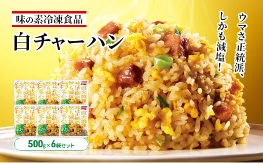 味の素冷凍食品　白チャーハン　6袋セット 冷凍食品 炒飯 冷凍炒飯 焼豚 白葱 減塩 惣菜 ご飯 冷凍 温めるだけ レンジ 電子レンジ 簡単 簡単料理 千葉市 千葉県[№5346-0997]