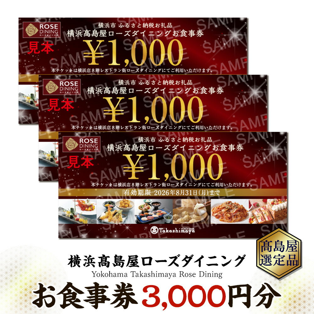 【ふるさと納税】〈金額選択可能〉【横浜高島屋ローズダイニング】お食事券（3,000円分～90,000円分）【高島屋選定品】 | 高島屋 お食事券 券 チケット おすすめ 送料無料