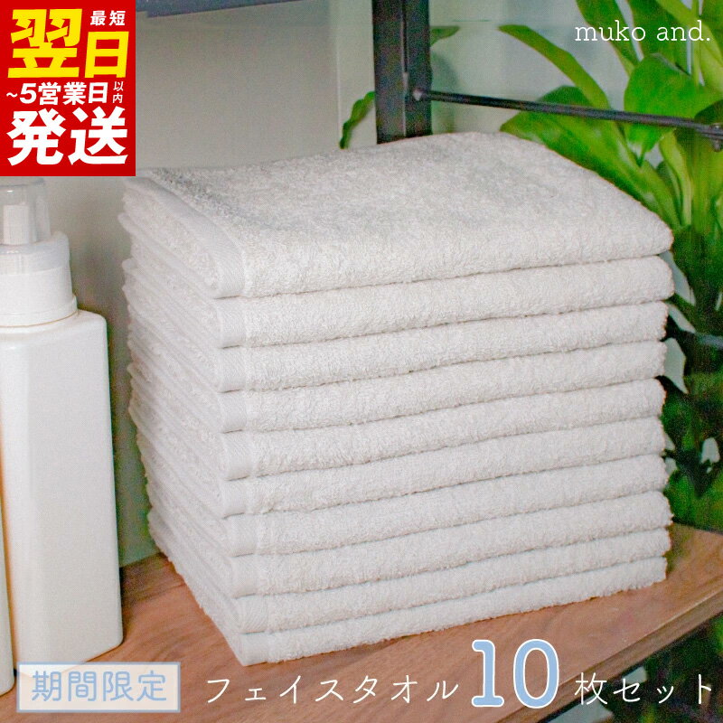 【ふるさと納税】【圧倒的企業努力】 フェイスタオル 10枚 セット ライトグレー 約34×90cm 期間限定 ムコタオル デイリーユース タオル 薄手 無地 単色 泉州タオル 日本製 綿100％ 吸水性 速乾性 乾きやすい 無糊 muko and 最短 翌日発送 5営業日 泉佐野市 送料無料